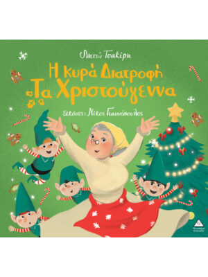 Τζιαμπίρης Πυραμίδα Η Κυρά Διατροφή τα Χριστούγεννα 9786182370759