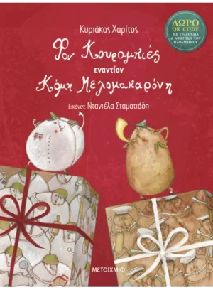 Μεταίχμιο Κυριάκος Χαρίτος Φον Κουραμπιές εναντίον Κόμη Μελομακαρόνη 978-618-03-4599-5