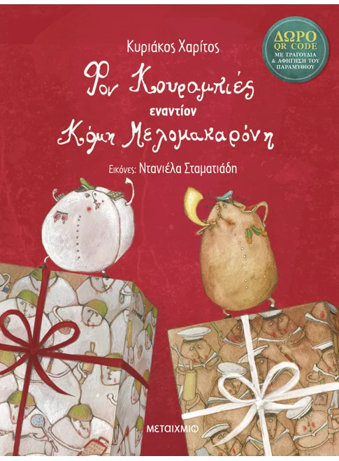 Μεταίχμιο Κυριάκος Χαρίτος Φον Κουραμπιές εναντίον Κόμη Μελομακαρόνη 978-618-03-4599-5