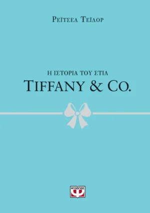 ΨΥΧΟΓΙΟΣ ΡΕΪΤΣΕΛ ΤΕΪΛΟΡ Η ΙΣΤΟΡΙΑ ΤΟΥ ΣΤΙΛ: TIFFANY & CO. 978-618-01-5742-0