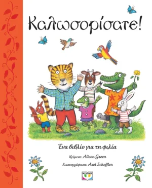 ΨΥΧΟΓΙΟΣ ALISON GREEN ΚΑΛΩΣΟΡΙΣΑΤΕ! 978-618-01-6082-6