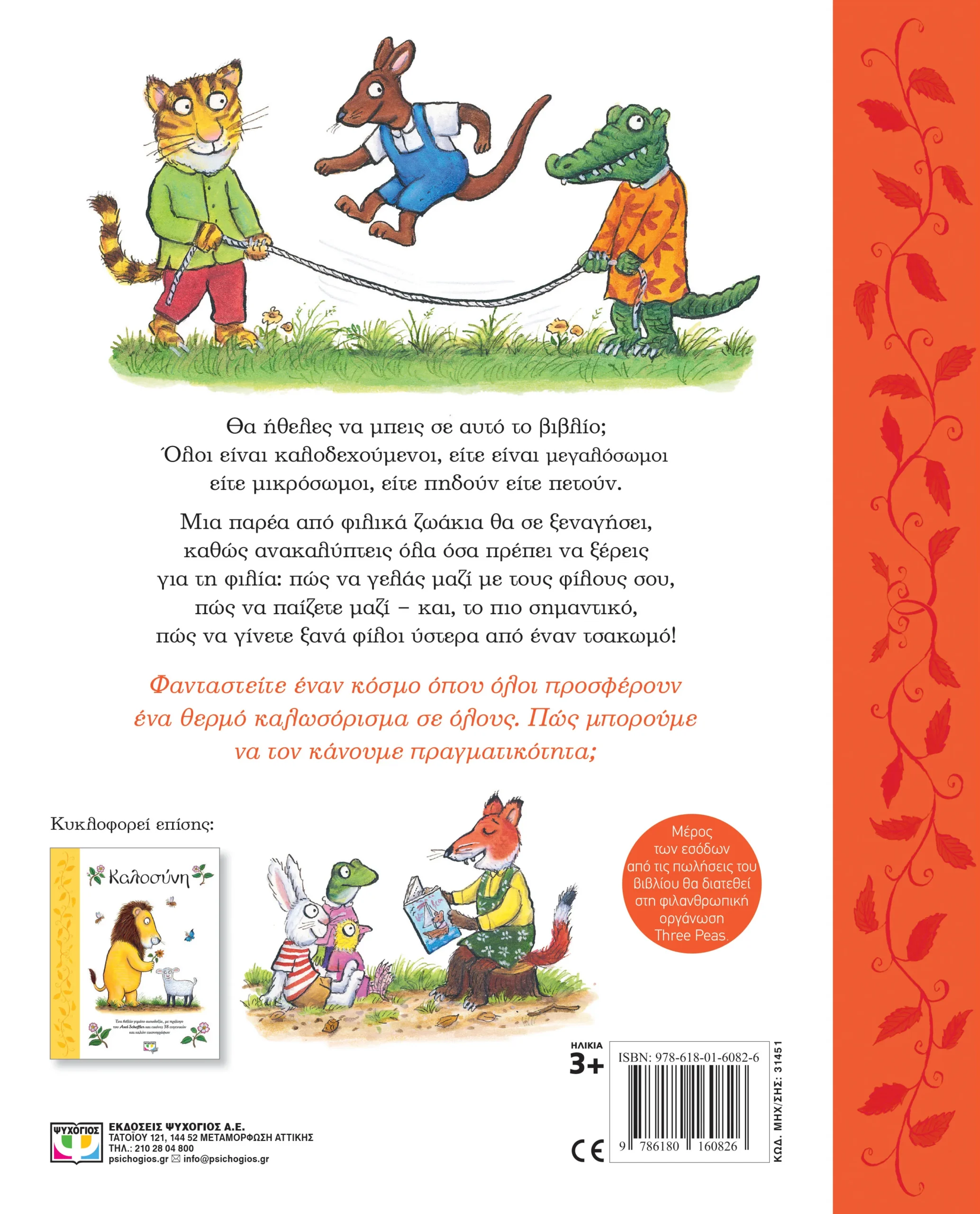 ΨΥΧΟΓΙΟΣ ALISON GREEN ΚΑΛΩΣΟΡΙΣΑΤΕ! 978-618-01-6082-6 - Image 3