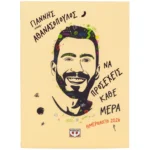 ΨΥΧΟΓΙΟΣ ΓΙΑΝΝΗΣ ΑΘΑΝΑΣΟΠΟΥΛΟΣ ΝΑ ΠΡΟΣΕΧΕΙΣ ΚΑΘΕ ΜΕΡΑ - ΗΜΕΡΟΛΟΓΙΟ 2026 12 x 16.5 cm 978-618-01-6167-0