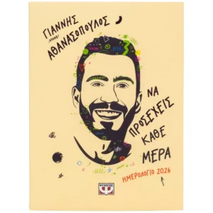 ΨΥΧΟΓΙΟΣ ΓΙΑΝΝΗΣ ΑΘΑΝΑΣΟΠΟΥΛΟΣ ΝΑ ΠΡΟΣΕΧΕΙΣ ΚΑΘΕ ΜΕΡΑ - ΗΜΕΡΟΛΟΓΙΟ 2026 12 x 16.5 cm 978-618-01-6167-0