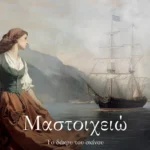 ΨΥΧΟΓΙΟΣ ΑΡΓΥΡΩ ΜΑΡΓΑΡΙΤΗ ΜΑΣΤΟΙΧΕΙΩ. ΤΟ ΔΑΚΡΥ ΤΟΥ ΣΚΙΝΟΥ 978-618-01-6185-4