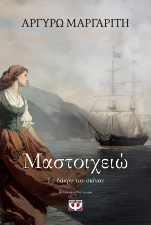 ΨΥΧΟΓΙΟΣ ΑΡΓΥΡΩ ΜΑΡΓΑΡΙΤΗ ΜΑΣΤΟΙΧΕΙΩ. ΤΟ ΔΑΚΡΥ ΤΟΥ ΣΚΙΝΟΥ 978-618-01-6185-4