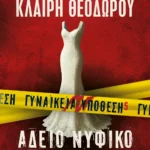 ΛΕΝΑ ΜΑΝΤΑ, ΚΛΑΙΡΗ ΘΕΟΔΩΡΟΥ ΓΥΝΑΙΚΕΙΑ ΥΠΟΘΕΣΗ 5 - ΑΔΕΙΟ ΝΥΦΙΚΟ 978-618-01-6288-2