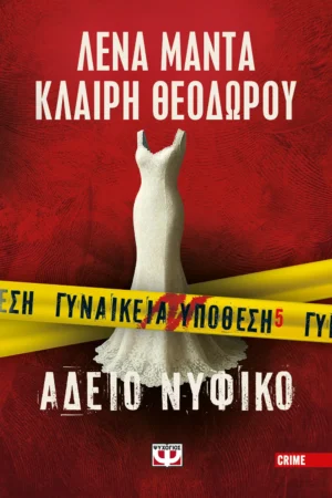 ΛΕΝΑ ΜΑΝΤΑ, ΚΛΑΙΡΗ ΘΕΟΔΩΡΟΥ ΓΥΝΑΙΚΕΙΑ ΥΠΟΘΕΣΗ 5 - ΑΔΕΙΟ ΝΥΦΙΚΟ 978-618-01-6288-2