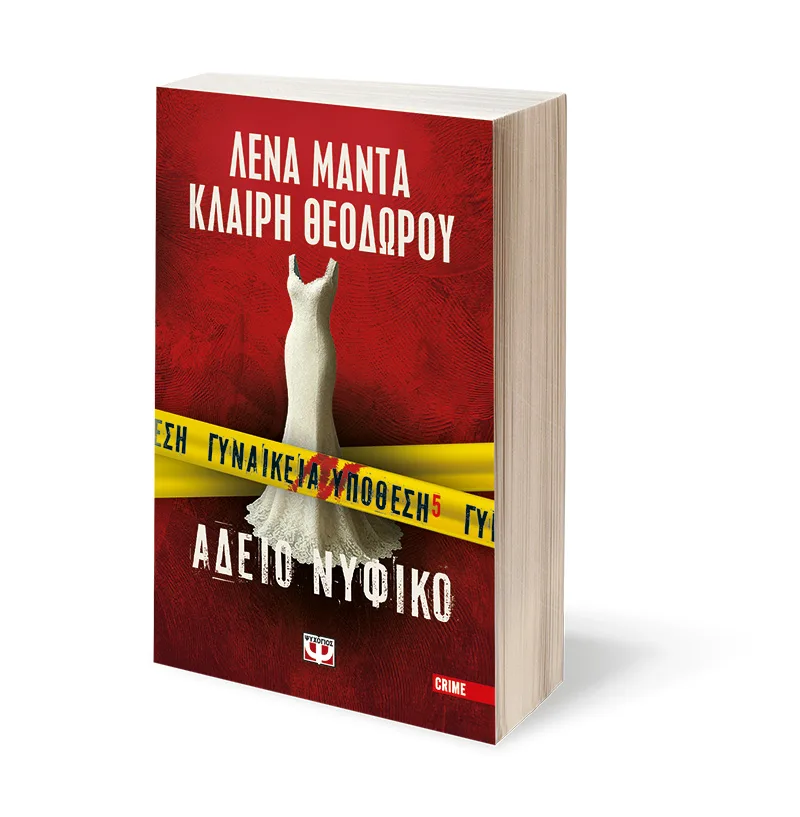 ΛΕΝΑ ΜΑΝΤΑ, ΚΛΑΙΡΗ ΘΕΟΔΩΡΟΥ ΓΥΝΑΙΚΕΙΑ ΥΠΟΘΕΣΗ 5 - ΑΔΕΙΟ ΝΥΦΙΚΟ 978-618-01-6288-2 - Image 2