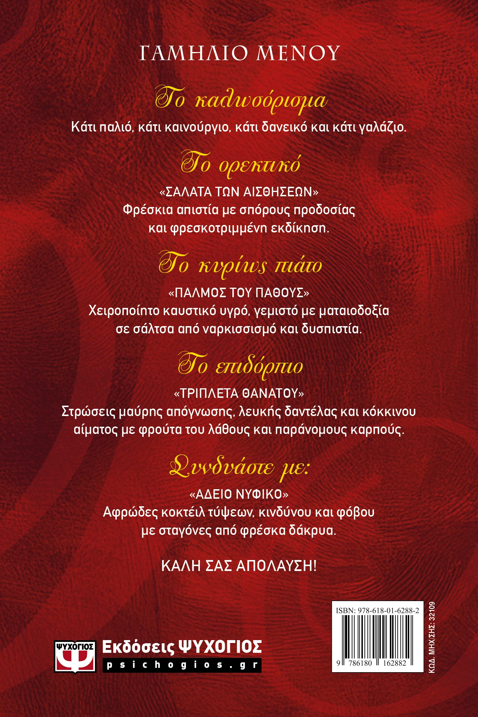 ΛΕΝΑ ΜΑΝΤΑ, ΚΛΑΙΡΗ ΘΕΟΔΩΡΟΥ ΓΥΝΑΙΚΕΙΑ ΥΠΟΘΕΣΗ 5 - ΑΔΕΙΟ ΝΥΦΙΚΟ 978-618-01-6288-2 - Image 3