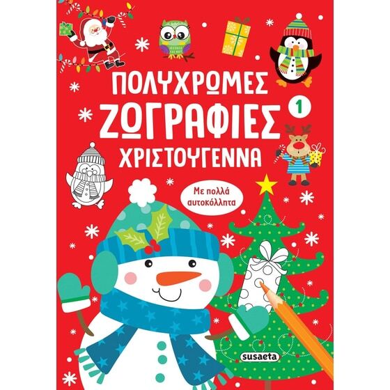 Susaeta ΝΙΚΟΛΗ ΑΝΤΩΝΙΑ ΠΟΛΥΧΡΩΜΕΣ ΖΩΓΡΑΦΙΕΣ: ΧΡΙΣΤΟΥΓΕΝΝΑ 1 978-618-224-353-4