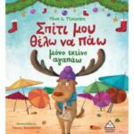 Τζιαμπίρης Πυραμίδα Σπίτι μου θέλω να πάω μόνο εκείνο αγαπάω 978-960-593-619-8