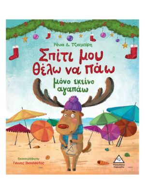 Τζιαμπίρης Πυραμίδα Σπίτι μου θέλω να πάω μόνο εκείνο αγαπάω 978-960-593-619-8