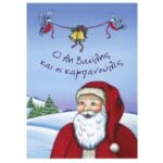 Τζιαμπίρης Πυραμίδα Ο Αη Βασίλης και οι καμπανούλες 978-960-946-703-2