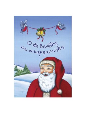 Τζιαμπίρης Πυραμίδα Ο Αη Βασίλης και οι καμπανούλες 978-960-946-703-2