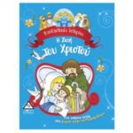 Τζιαμπίρης Πυραμίδα Φανταστικές Ιστορίες-Η Ζωή Του Χριστού 978-960-593-052-3