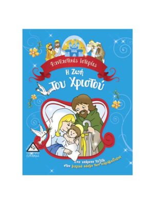 Τζιαμπίρης Πυραμίδα Φανταστικές Ιστορίες-Η Ζωή Του Χριστού 978-960-593-052-3