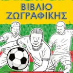 ΜΙΝΩΑΣ ΜΑΓΚΦΟΡΝΤ ΣΑΪΜΟΝ Βιβλίο ζωγραφικής, Τα αστέρια του ποδοσφαίρου 978-618-02-2868-7