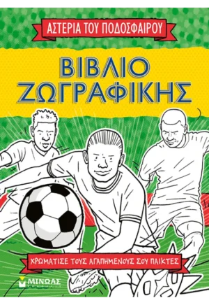 ΜΙΝΩΑΣ ΜΑΓΚΦΟΡΝΤ ΣΑΪΜΟΝ Βιβλίο ζωγραφικής, Τα αστέρια του ποδοσφαίρου 978-618-02-2868-7