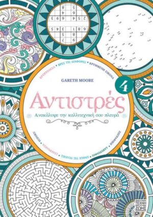 Η ΤΕΧΝΗ ΤΗΣ ΖΩΗΣ ΑΝΤΙΣΤΡΕΣ 4: ΑΝΑΚΑΛΥΨΕ ΤΗΝ ΚΑΛΛΙΤΕΧΝΙΚΗ ΣΟΥ ΠΛΕΥΡΑ 978-618-863-216-5