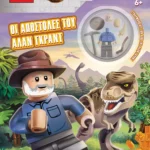 ΨΥΧΟΓΙΟΣ LEGO JURASSIC WORLD: ΟΙ ΑΠΟΣΤΟΛΕΣ ΤΟΥ ΑΛΑΝ ΓΚΡΑΝΤ 978-618-01-4582-3