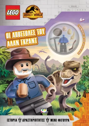 ΨΥΧΟΓΙΟΣ LEGO JURASSIC WORLD: ΟΙ ΑΠΟΣΤΟΛΕΣ ΤΟΥ ΑΛΑΝ ΓΚΡΑΝΤ 978-618-01-4582-3