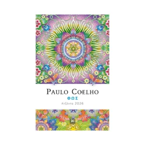 Paulo Coelho Φως Ατζέντα 2026  978-960-645-750-0