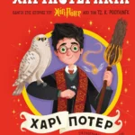 ΨΥΧΟΓΙΟΣ ΤΖ. Κ. ΡΟΟΥΛΙΝΓΚ ΧΑΡΙΠΟΤΕΡΑΚΙΑ: ΧΑΡΙ ΠΟΤΕΡ 978-618-01-6087-1
