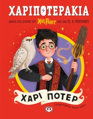 ΨΥΧΟΓΙΟΣ ΤΖ. Κ. ΡΟΟΥΛΙΝΓΚ ΧΑΡΙΠΟΤΕΡΑΚΙΑ: ΧΑΡΙ ΠΟΤΕΡ 978-618-01-6087-1