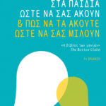 Πατάκης Adele Faber Elaine Mazlish Πώς να μιλάτε στα παιδιά ώστε να σας ακούν & πώς να τα ακούτε ώστε να σας μιλούν 978-960-16-6077-6