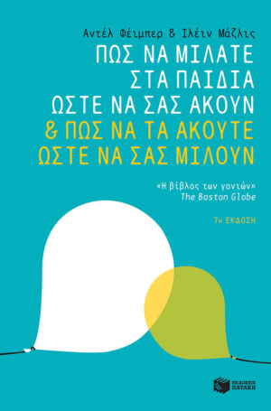 Πατάκης Adele Faber Elaine Mazlish Πώς να μιλάτε στα παιδιά ώστε να σας ακούν & πώς να τα ακούτε ώστε να σας μιλούν 978-960-16-6077-6