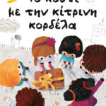 Πατάκης Ιωαννα Μπαμπετα Το κουτί με την κίτρινη κορδέλα 978-960-16-9333-0