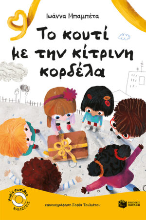 Πατάκης Ιωαννα Μπαμπετα Το κουτί με την κίτρινη κορδέλα 978-960-16-9333-0