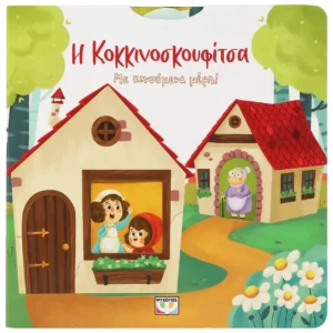 ΨΥΧΟΓΙΟΣ Η ΚΟΚΚΙΝΟΣΚΟΥΦΙΤΣΑ ΜΕ ΚΙΝΟΥΜΕΝΑ ΜΕΡΗ 978-618-01-5522-8