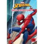 MARVEL SPIDER- MAN ΒΙΒΛΙΟ ΧΡΩΜΑΤΙΣΜΟΥ 978-618-5659-11-0