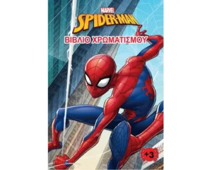 MARVEL SPIDER- MAN ΒΙΒΛΙΟ ΧΡΩΜΑΤΙΣΜΟΥ 978-618-5659-11-0