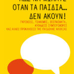 Πατάκης Julie King Joanna Faber Πώς να μιλάτε όταν τα παιδιά… δεν ακούν! 978-618-07-0109-8