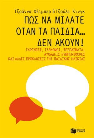 Πατάκης Julie King Joanna Faber Πώς να μιλάτε όταν τα παιδιά… δεν ακούν! 978-618-07-0109-8