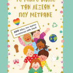 Πατάκης Joanne Ruelos Diaz Το μικρό βιβλίο των λέξεων που μετράνε. 100 λέξεις που πρέπει να κατανοεί κάθε παιδί 978-618-07-0589-8