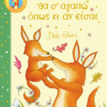 Πατάκης Debi Gliori Θα σ’ αγαπώ όπως κι αν είσαι 978-618-07-0961-2