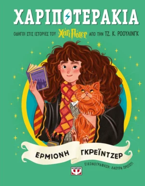 ΨΥΧΟΓΙΟΣ ΤΖ. Κ. ΡΟΟΥΛΙΝΓΚ ΧΑΡΙΠΟΤΕΡΑΚΙΑ: ΕΡΜΙΟΝΗ ΓΚΡΕΪΝΤΖΕΡ 978-618-01-6088-8