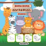 Susaeta Βήμα βήμα ζωγραφίζω ζωάκια 978-960-617-848-1
