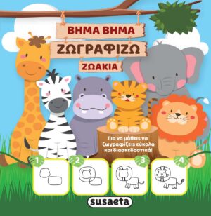 Susaeta Βήμα βήμα ζωγραφίζω ζωάκια 978-960-617-848-1
