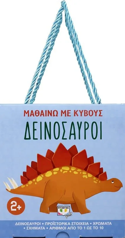 ΨΥΧΟΓΙΟΣ ΜΑΘΑΙΝΩ ΜΕ ΚΥΒΟΥΣ: ΔΕΙΝΟΣΑΥΡΟΙ 978-618-01-3858-0 - Image 3