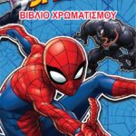 MARVEL Spider-Man – Βιβλίο χρωματισμού 978-618-5659-09-7