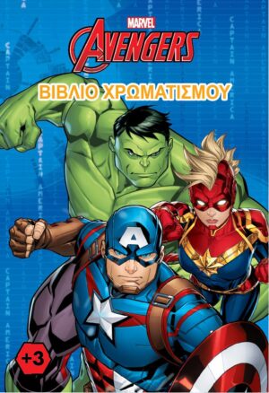 MARVEL Avengers – Βιβλίο χρωματισμού 978-618-5659-13-4