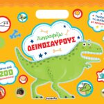 Susaeta Ζωγραφίζω δεινόσαυρους 978-618-224-010-6