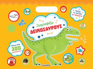 Susaeta Ζωγραφίζω δεινόσαυρους 978-618-224-010-6