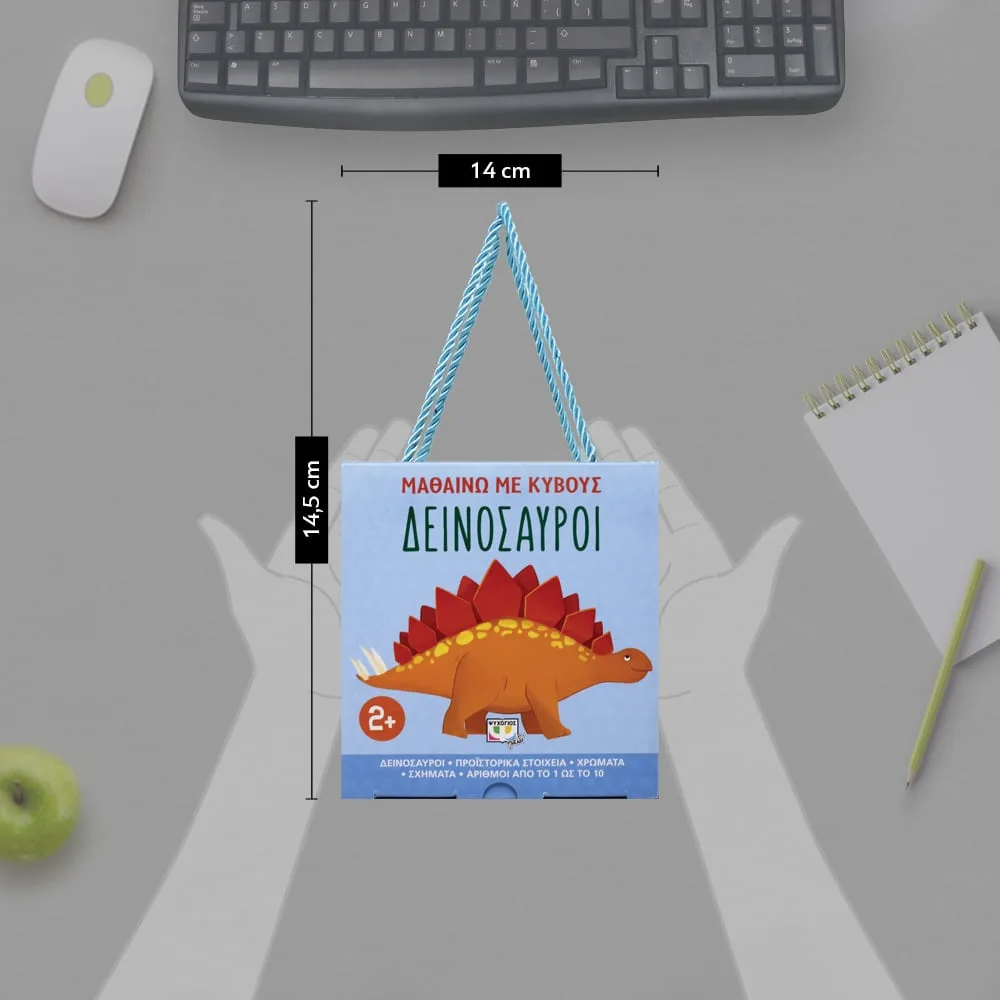 ΨΥΧΟΓΙΟΣ ΜΑΘΑΙΝΩ ΜΕ ΚΥΒΟΥΣ: ΔΕΙΝΟΣΑΥΡΟΙ 978-618-01-3858-0 - Image 5