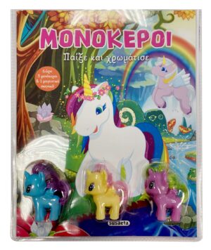Susaeta Μονόκεροι - Παίξε και χρωμάτισε 978-618-224-110-3